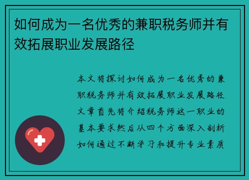 如何成为一名优秀的兼职税务师并有效拓展职业发展路径
