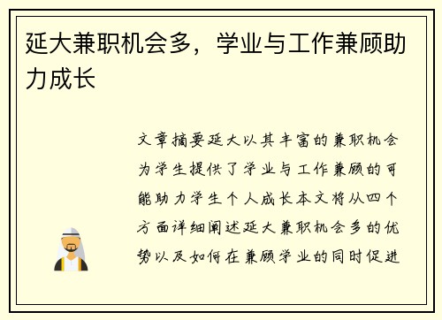 延大兼职机会多，学业与工作兼顾助力成长