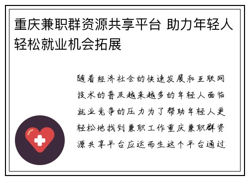 重庆兼职群资源共享平台 助力年轻人轻松就业机会拓展