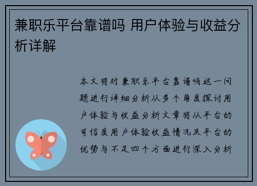 兼职乐平台靠谱吗 用户体验与收益分析详解