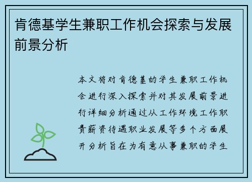 肯德基学生兼职工作机会探索与发展前景分析