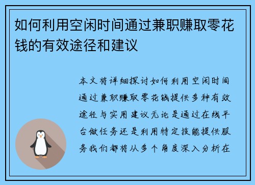 如何利用空闲时间通过兼职赚取零花钱的有效途径和建议