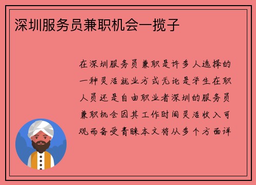 深圳服务员兼职机会一揽子