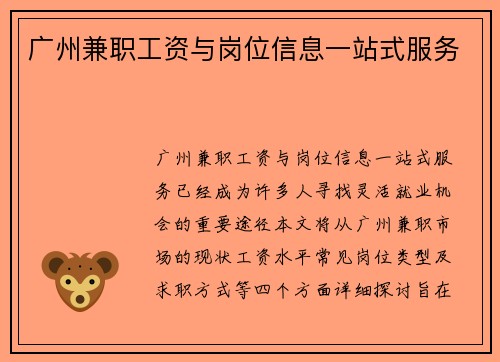 广州兼职工资与岗位信息一站式服务