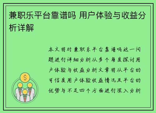 兼职乐平台靠谱吗 用户体验与收益分析详解
