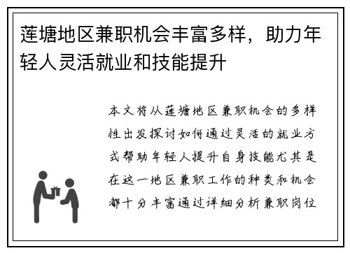 莲塘地区兼职机会丰富多样，助力年轻人灵活就业和技能提升