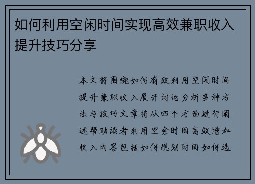 如何利用空闲时间实现高效兼职收入提升技巧分享