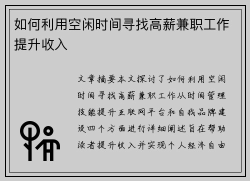 如何利用空闲时间寻找高薪兼职工作提升收入