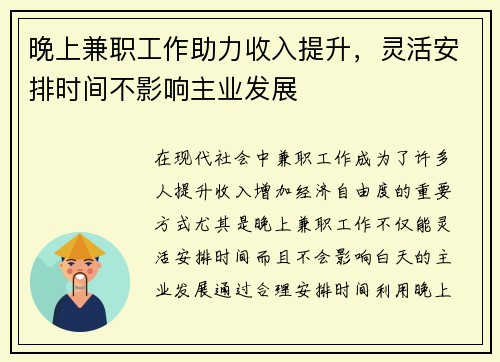 晚上兼职工作助力收入提升，灵活安排时间不影响主业发展