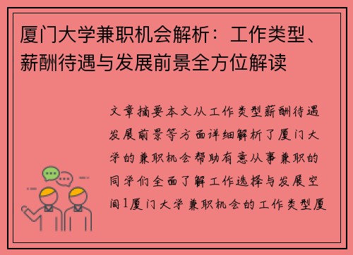 厦门大学兼职机会解析：工作类型、薪酬待遇与发展前景全方位解读