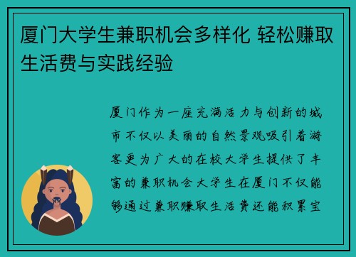 厦门大学生兼职机会多样化 轻松赚取生活费与实践经验