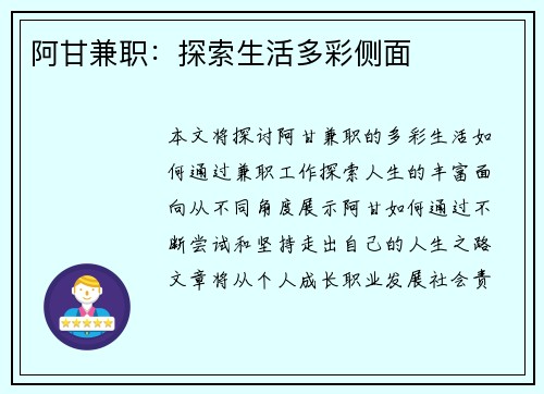 阿甘兼职：探索生活多彩侧面