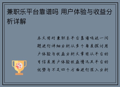 兼职乐平台靠谱吗 用户体验与收益分析详解