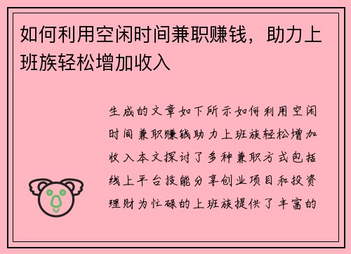 如何利用空闲时间兼职赚钱，助力上班族轻松增加收入