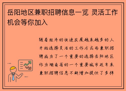 岳阳地区兼职招聘信息一览 灵活工作机会等你加入