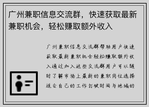 广州兼职信息交流群，快速获取最新兼职机会，轻松赚取额外收入