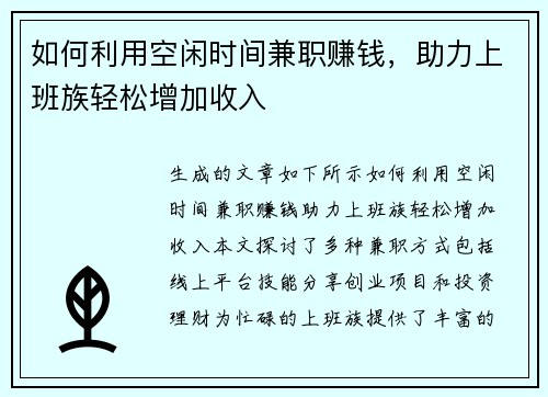 如何利用空闲时间兼职赚钱，助力上班族轻松增加收入