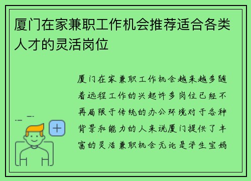 厦门在家兼职工作机会推荐适合各类人才的灵活岗位