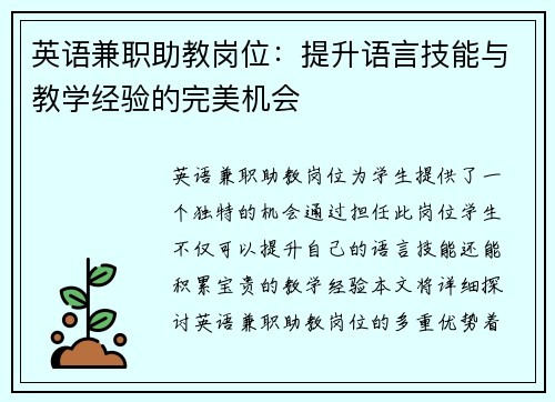英语兼职助教岗位：提升语言技能与教学经验的完美机会