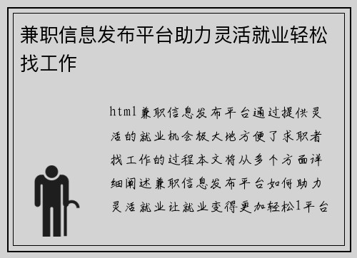 兼职信息发布平台助力灵活就业轻松找工作
