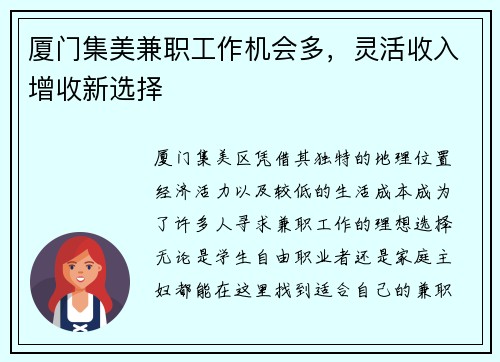 厦门集美兼职工作机会多，灵活收入增收新选择