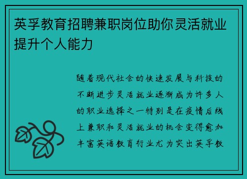 英孚教育招聘兼职岗位助你灵活就业提升个人能力