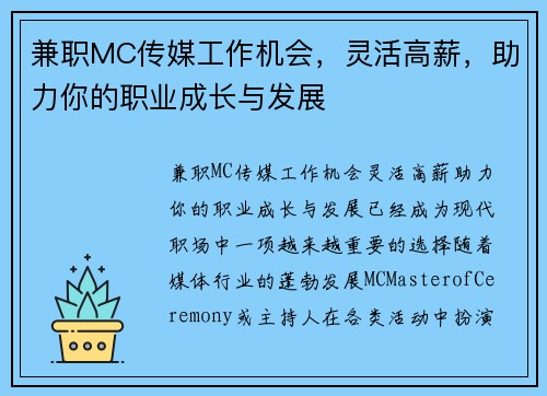 兼职MC传媒工作机会，灵活高薪，助力你的职业成长与发展