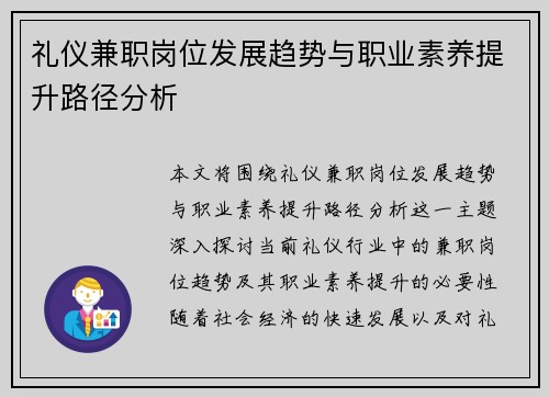 礼仪兼职岗位发展趋势与职业素养提升路径分析