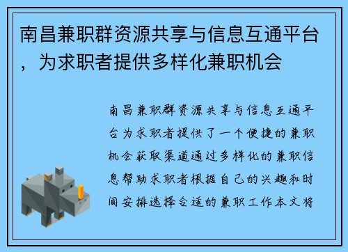 南昌兼职群资源共享与信息互通平台，为求职者提供多样化兼职机会