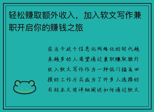 轻松赚取额外收入，加入软文写作兼职开启你的赚钱之旅