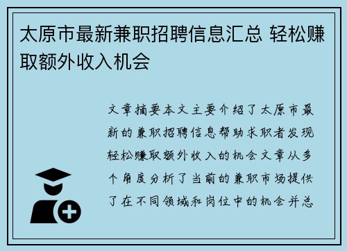 太原市最新兼职招聘信息汇总 轻松赚取额外收入机会