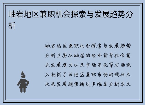 岫岩地区兼职机会探索与发展趋势分析