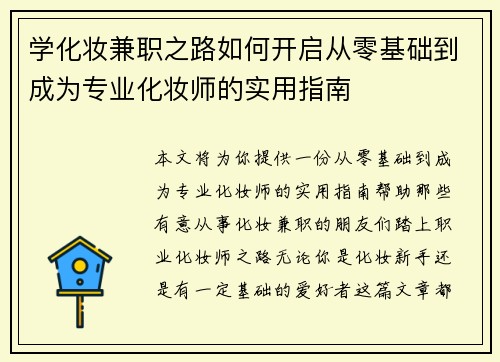 学化妆兼职之路如何开启从零基础到成为专业化妆师的实用指南