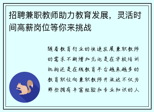 招聘兼职教师助力教育发展，灵活时间高薪岗位等你来挑战