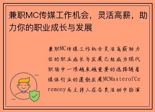 兼职MC传媒工作机会，灵活高薪，助力你的职业成长与发展