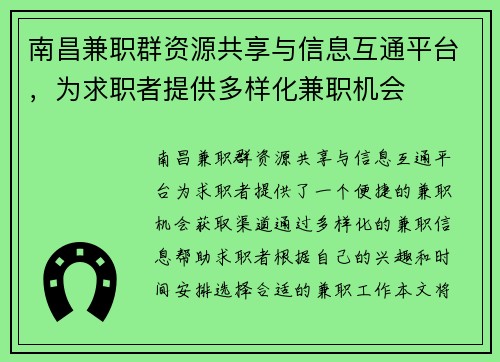 南昌兼职群资源共享与信息互通平台，为求职者提供多样化兼职机会