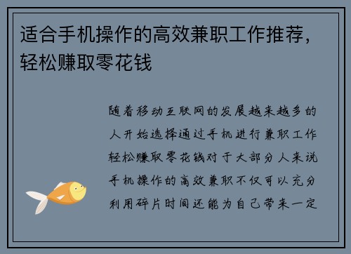 适合手机操作的高效兼职工作推荐，轻松赚取零花钱