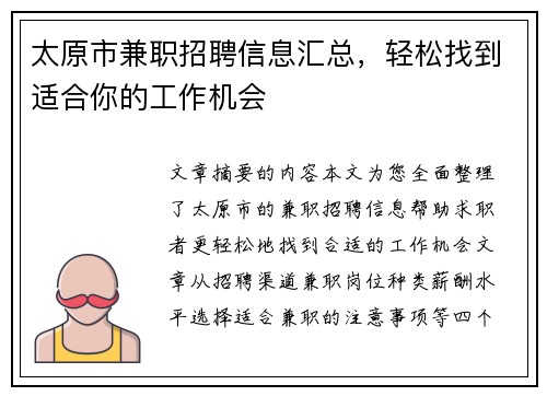 太原市兼职招聘信息汇总，轻松找到适合你的工作机会
