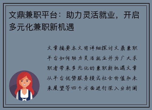 文鼎兼职平台：助力灵活就业，开启多元化兼职新机遇