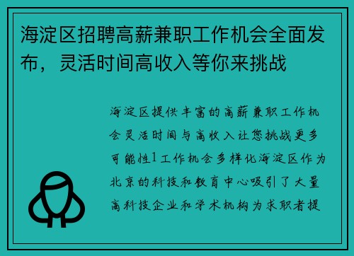 海淀区招聘高薪兼职工作机会全面发布，灵活时间高收入等你来挑战