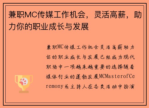 兼职MC传媒工作机会，灵活高薪，助力你的职业成长与发展