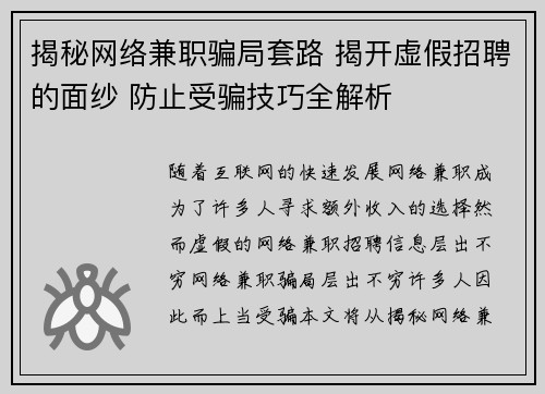 揭秘网络兼职骗局套路 揭开虚假招聘的面纱 防止受骗技巧全解析