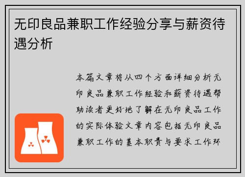 无印良品兼职工作经验分享与薪资待遇分析
