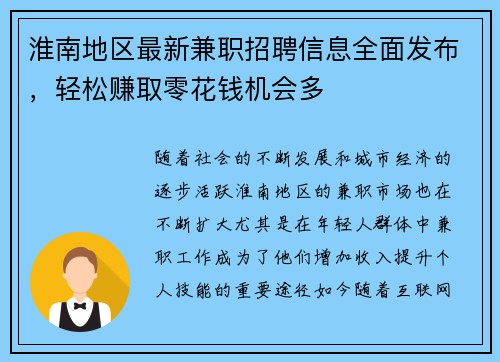 淮南地区最新兼职招聘信息全面发布，轻松赚取零花钱机会多