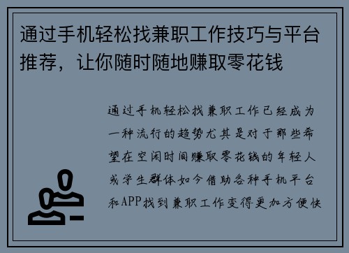 通过手机轻松找兼职工作技巧与平台推荐，让你随时随地赚取零花钱