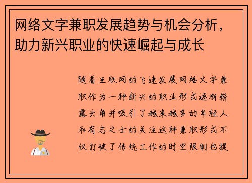 网络文字兼职发展趋势与机会分析，助力新兴职业的快速崛起与成长