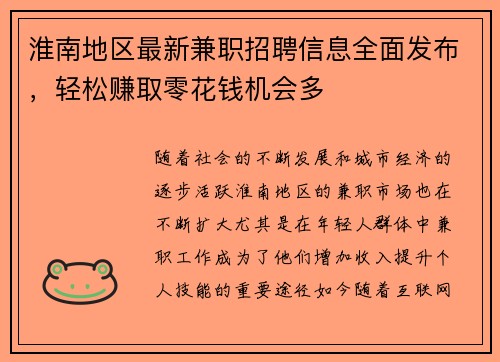 淮南地区最新兼职招聘信息全面发布，轻松赚取零花钱机会多