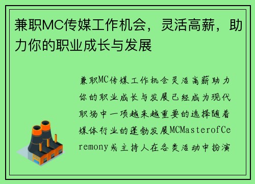 兼职MC传媒工作机会，灵活高薪，助力你的职业成长与发展