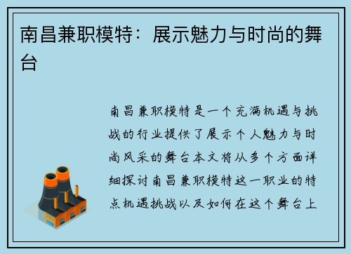 南昌兼职模特：展示魅力与时尚的舞台