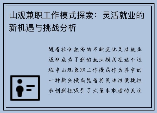 山观兼职工作模式探索：灵活就业的新机遇与挑战分析
